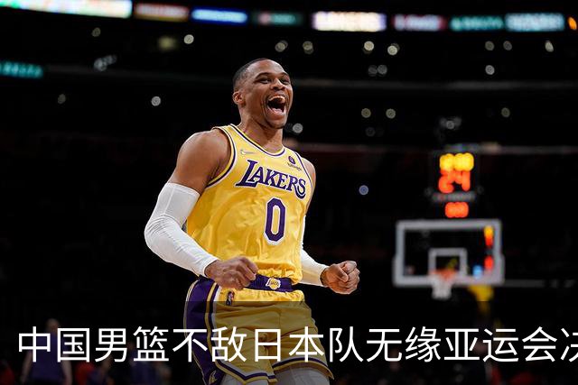 中国男篮不敌日本队无缘亚运会决赛，将与伊朗争夺铜牌