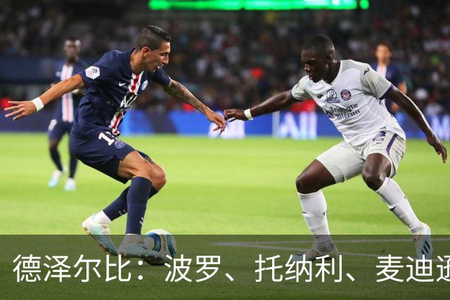 德泽尔比：波罗、托纳利、麦迪逊都可以出战，所有人都做好了准备