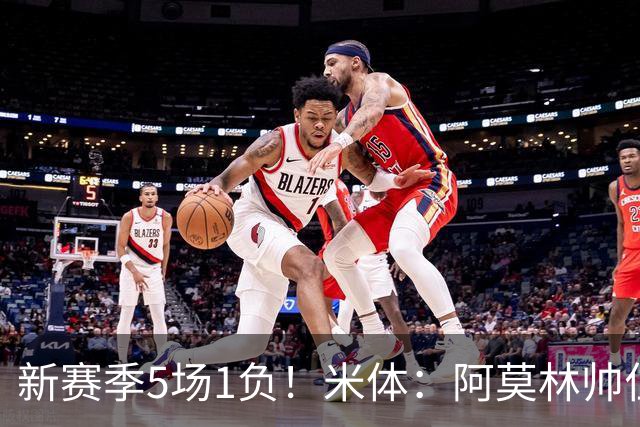 新赛季5场1负！米体：阿莫林帅位依然稳固，卡迪纳莱坚定支持他