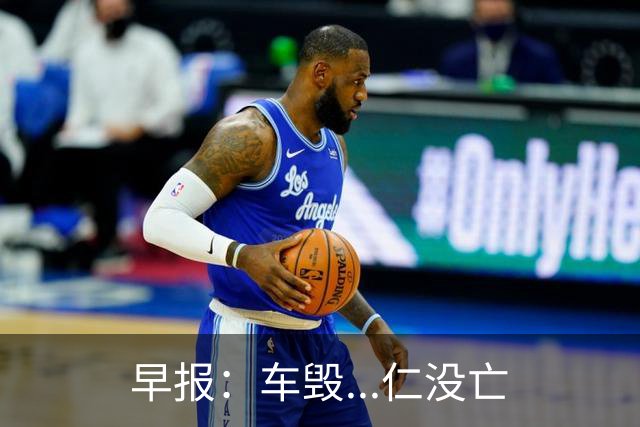 早报：车毁...仁没亡