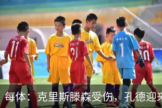每体：克里斯滕森受伤，孔德迎来重获队内主力位置的契机