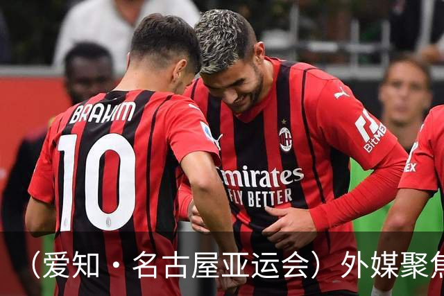（爱知·名古屋亚运会）外媒聚焦开幕式：诠释“亚洲团结”，特色项目受关注